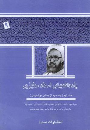 یادداشت های استاد مطهری (جلد نهم)